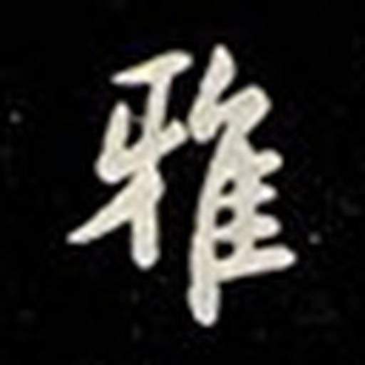 雅